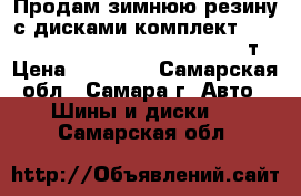 Продам зимнюю резину с дисками комплект Gislaved Nord Frost 205/55-R-16. 14т › Цена ­ 14 000 - Самарская обл., Самара г. Авто » Шины и диски   . Самарская обл.